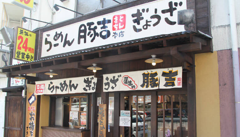 豚吉 本店 株式会社アラカワフードサービス